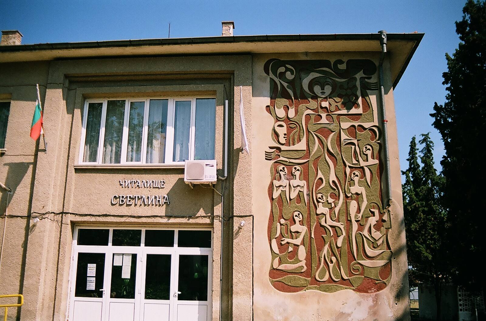 училището · the school mural
