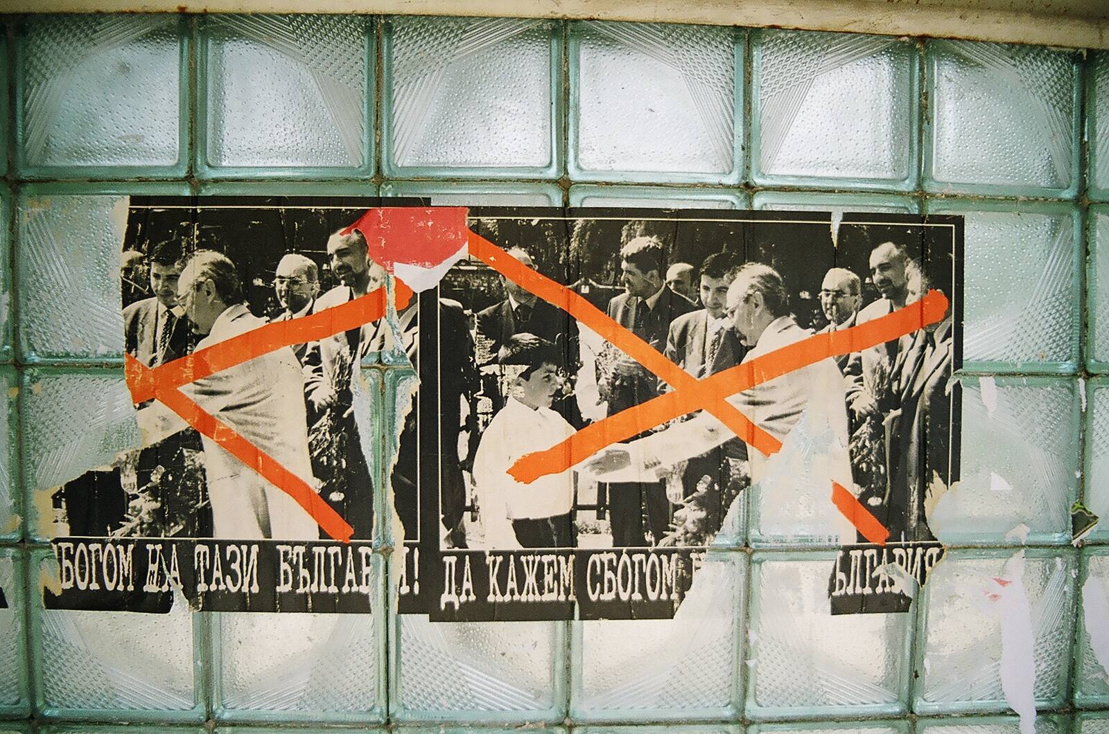 зачеркнатото · politics, crossed out